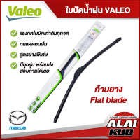 VALEO  ใบปัดน้ำฝนหน้า ใบปัดน้ำฝน MAZDA 2,3,CX3,CX30,CX8,CX7/CX9,Fighter,BT50,BT50 Pro,MX-5 มาสด้า  (ก้านยาง Flat blade)