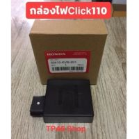 (โปร++) กล่องไฟเดิม CDI Click110คาบู/คลิกplay แท้ 100% กล่องเดิมโรงงาน ส่วนลด อะไหล่มอเตอร์ไซค์ อะไหล่แต่งมอเตอร์ไซค์  แต่งรถ อะไหล่รถมอเตอร์ไซค์