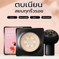 ?ปาดแล้วออร่าพุ่งกับคุชชั่นหัวเห็ดเนื้อบางเบา LIGHT MOIST Brightening embellishing ?