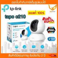 IP Camera กล้องวงจรปิด TP-LINK TAPO C210 Wi-fi Wireless (กล้องคมชัด 360° 1080p) รับประกัน 2 ปี