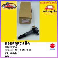 คอยล์จุดระเบิด แท้ เบอร์ศูนย์ 33400-51K60-000 ยี่ห้อ Mitsubishi รุ่น สวิฟ 1.2  ซูซูกิ สวิฟ 1.2