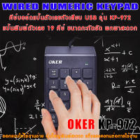 Keyboard OKER KP-972 คีย์บอร์ด แป้นตัวเลข หัวเสียบ USB  Numberic Mini Keypad ขนาดกะทัดรัด พกพาสะดวก ออกแบบให้ใช้งานง่าย ปุ่มใหญ่พิมพ์สะดวก