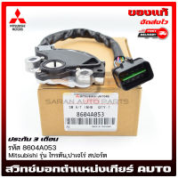 สวิทช์บอกตำแหน่งเกียร์ AUTO ไทรทัน ปาเจโร่ แท้  รหัส (8604A053) ยี่ห้อ Mitsubishi รุ่น ไทรตัน, ปาเจโร่ สปอร์ต