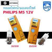 หลอดไฟหน้า PHILIPS ฟิลิปส์ M5   moto 12V 25/25W และ 35/35W P15d-25-1  ชนิดมาตราฐานแสงสีขาวออกเหลือง