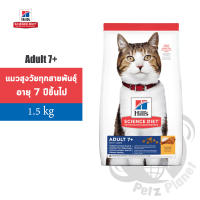 Hills Science Diet Feline Adult7+ Chicken Recipe อาหารชนิดเม็ดสูตรแมวโต อายุมากกว่า7ปี ขนาด1.5กก.