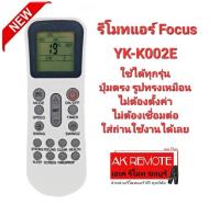 รีโมทแอร์ Focus รุ่น YK-K002E ปุ่มตรงทรงเหมือนใส่ถ่านใช้ได้เลย