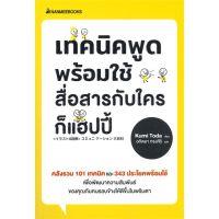 หนังสือ เทคนิคพูดพร้อมใช้สื่อสารกับใครก็แฮปปี้ หนังสือจิตวิทยา พัฒนาตนเอง