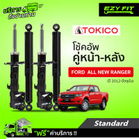 ฟรี!! บริการถึงบ้าน...โช้คอัพ TOKICO Standard Series Ford  All New Ranger 4X2, 4X4  ปี 12-on