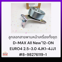 ลูกลอกสายพานหน้าเครื่อง ทั้งชุด D-MAX All New"12-ON EURO4 2.5-3.0 4JK1-4JJ1 #8-98276119-1***ตรวจเช็คอะไหล่เดิมของท่านก่อนสั่งซื้อเพื่อความถูกต้องนะคะ****