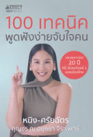 Bundanjai (หนังสือ) 100 เทคนิค พูดฟังง่ายจับใจคน