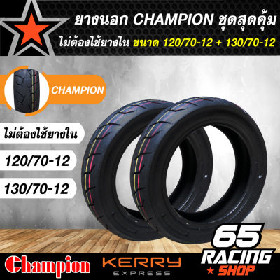 ยางนอก CHAMPION HR67 (ชุดสุดคุ้ม)(ตามที่ทางร้านจัดเอาไว้ให้) สำหรับ MSX,DEMON,KSR,ZOOMER-X,SCOOPY-I, FILANO 100/90-12,110/90-12,110/70-12,120/70-12,130/70-12,140/70-12 เลือกเบอร์ด้านใน