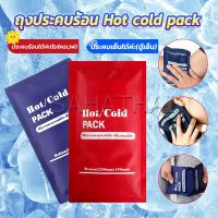 SH.Thai เจลประคบร้อนเย็น ถุงประคบร้อน ถุงประคบเย็น  Cold Pack