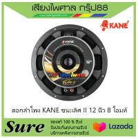 ดอกลำโพง KANE ชนะเลิศ II 12 นิ้ว 8 โอมห์ สินค้าพร้อมส่ง