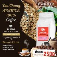 เมล็ดกาแฟสด ดอยช้าง อาราบิก้า 100% กาแฟสด คั่วสด ทุกออเดอร์ Doi Chang Coffee 100% Arabica -Extra Smooth (คั่วเข้ม 250กรัม แพ็ค)