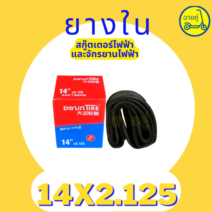 ของแท้-พร้อมส่งจากไทย-ยางใน-14-นิ้ว-14x2-125-และ-14x2-5-สำหรับสกู๊ตเตอร์ไฟฟ้า-จักรยานไฟฟ้า