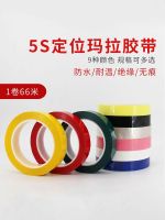 Yazhong Colorful Mala Tape 5S Desktop Positioning Sticker Logo Marking Line Sticker Wuchang Tape Five Points Positioning and Marking Tape Set 6t Management 5s Positioning Tape Red Yellow Black White Blue Green