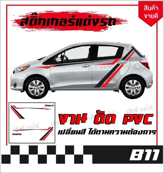 สติ๊กเกอร์ติดแต่งรถ-สติ๊กเกอร์ซิ่ง-ลายใหม่-รหัส-b11-1-ชุด-2-ข้าง-แต่งข้างรถ-ปกปิดรอยขีด-ติดตั้งรถได้ทุกรุ่น