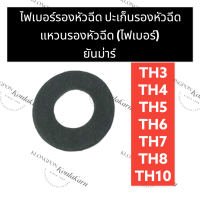 ปะเก็นหัวฉีด ไฟเบอร์รองหัวฉีด ยันม่าร์ TH3 TH4 TH5 TH6 TH7 TH8 TH10 ปะเก็นกันความร้อน ไฟเบอร์กันความร้อน ไฟเบอร์รองหัวฉีดTH3 ไฟเบอร์รองหัวฉีดTH4