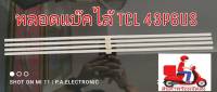 หลอดแบล็คไลท์ TCL (ทีซีแอล)  รุ่นLED43P6US ใหม่