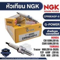 NGK G-POWER หัวเทียน รุ่น CPR9EAGP-9 (93052) ราคาต่อหัว Honda  CB150R/Honda  CBR150R/Yamaha  Tracer 900/Yamaha  YZF 450F/Yamaha  X5R 900 อะไหล่บิ๊กไบค์ หัวเทียนบิ๊กไบค์ หัวเทียนมอไซค์