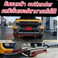 กันชนหน้า กันชนเสริม OUTLANDER FORD RANGER NEXT GEN 2022 2023 2024 ตรงรุ่นติดตั้งไม่รบ กวนระบบเซ็นเซอร์ พร้อมห่วงแดง แบรนด์ OUTLANDER แข็งแรง