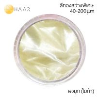 HAAR ผงมุก ผงสี ไมก้า มิก้า Pearl Pigment MICA Powder สีทองสว่างพิเศษ 40-200 μm ปริมาณ 5 กรัม (g) - สำหรับงาน DIY เครื่องสำอางต่างๆ สีเคลือบรถยนต์ พระเครื่อง