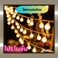 ไฟแต่งห้องLED ไฟเชอรี่แคมป์ ไฟแต่งห้อง 40ดวง/6เมตร ไฟประดับเต็นท์ ไฟตกแต่งแคมป์ปิ้ง ไฟประดับราคาถูก ไฟแต่งห้องนอน ไฟประดับห้อง ไฟเชอรี่แคมป์