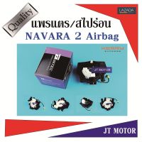 แพรแตร สไปร่อน ลานคอพวงมาลัย NISSAN NAVARA 1-2Airbag N41-84002 ของใหม่