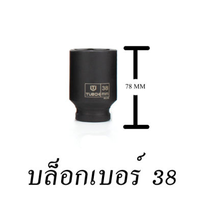 ลูกบล็อกยาว ยี่ห้อ TOUCH ( ดำ ) 4 หุน 1/2 เบอร์ 38