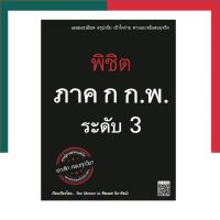 หนังสือสอบ พิชิต ภาค ก. ก.พ. ระดับ 3 เจาะลึก ครบทุกวิชา Skybook สกายบุ๊ค The Mentor UBmarketing