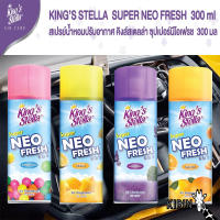 สเปรย์ปรับอากาศชนิดแห้ง คิงส์สเตลล่าซุปเปอร์นีโอเฟรช 300 ml. King’s Stella Super Neo Fresh