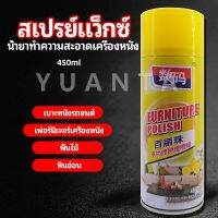 YUANTA สเปรย์แว็กซ์ แว็กซ์พื้น แว็กซ์โซฟา ดูแลเฟอร์นิเจอร์ floor waxing