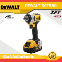 【ของแท้ใหม่】DEWALT DCF880ประแจไฟฟ้า บล็อกไร้สายบล็อกไร้สาย 20V แรงบิดสูงสุด 203 Nm รุ่น DCF-880