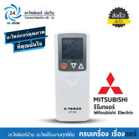 รีโมทย์แอร์รวมรุ่น แอร์ Mitsubishi Electric ใช้ได้ทุกรุ่น