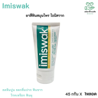 Imiswak  50 g.-ยาสีฟันไอมิสวาก 50 กรัม ลดหินปูน  ลดกลิ่นปาก ฟันขาว ลดคราบชากาแฟ