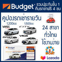 คูปอง รถเช่า Budget เช่ารถ รวมประกันชั้น 1 (No deduct) คืนรถช้าฟรี 4 ชั่วโมง คุ้มค่า จองรถง่าย รถใหม่ รับcode จองก่อนได้ครับ