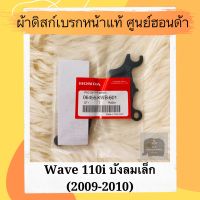 ผ้าดิสเบรคหน้าแท้ศูนย์ฮอนด้า Wave110i บังลมเล็ก (2009-2010) (06455-KWB-601) ผ้าดิสก์เบรคหน้าแท้ อะไหล่แท้