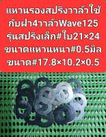 แหวนรองสปริงวาล์วตัวล่างหนา0.5มิลขนาด17.8x10.2x0.5มิลใช้กับฝาสูบ4วาล์วWAVE125ขนาดใบวาล์ว21x24รุ่นที่เป็นสปริงเล็กมากับฝาสูบ*ราคาตัวละ35บาท