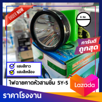 ไฟตัดยาง ไฟฉายคาดหน้าผาก ตราสามยิ้ม LED SY-5 ไฟกรีดยาง ไฟส่องสัตว์ # ดำปลา ดำนำ้ได้ #ไฟฉายคาดหัว ของแท้