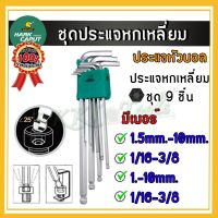 ชุดประแจหกเหลี่ยม หัวบอล(9ตัว/ชุด) ประแจตัวแอล ชุดประแจหกเหลี่ยม หัวหกเหลี่ยม หัวบอล (แบบยาว/สั้น) กุญแจหกเหลี่ยม