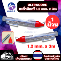 ULTRACORE Lead Soldering ตะกั่วบัดกรี 1.2mm. x 3m. (1 ม้วน) ตะกั่ว ตะกั่วบัดกรีแบบปากกา ตะกั่วบัดกรีแท่ง ตะกั่วปากกา ตะกั่วบัดกรีแบบหลอด