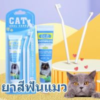 【Cai-Cai】ยาสีฟันแมว ชุดทำความสะอาดฟันแมว แปรงสีฟันแมว ชุดแปรงฟัน ยาสีฟันพร้อมแปรง 2ขนาด