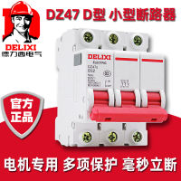 เดลิซี DZ47S สามเฟสสามสาย 380V เบรกเกอร์สำหรับป้องกันเครื่องจักรและอุปกรณ์ D ประเภท 32A63A สวิตช์อากาศ