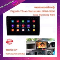 จอแอนดรอยด์ จอแอนดรอยด์ตรงรุ่น Toyota Hiace Commuter 2010-2018 Ram 2GB/Rom 32GB New Android Version จอกระจก IPS อุปกรณ์ครบ