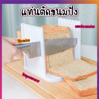 แท่นตัดขนมปัง bread slicer ที่สไลด์ขนมปัง ที่หั่นขนมปัง แท่นรองตัดขนมปัง ขนมปัง ตัดขนมปัง ขนมปังปอนด์ ขนมปังอบ