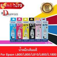 EPSON T673 น้ำหมึกเติมแท้  EPSON L800,L805,L810,L850,L1800 (BK,C,M,Y,LC,LM) (เลือกสีที่ช่องตัวเลือกสินค้า) #หมึกเครื่องปริ้น hp #หมึกปริ้น   #หมึกสี   #หมึกปริ้นเตอร์  #ตลับหมึก