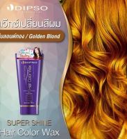 DIPSO Super Shine Hair Color Wax150ml. แว๊กซ์สีผมดิ๊ฟโซ่ ซุปเปอร์ ชายน์ แฮร์ คัลเลอร์ แว๊กซ์ #สีบอนด์ทอง