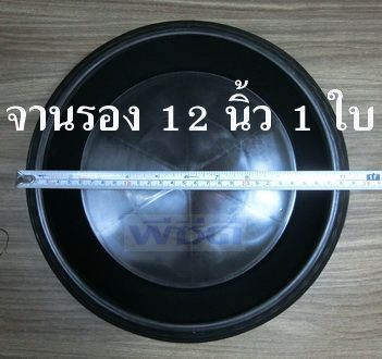 จานรอง 12 นิ้ว 1 ใบ