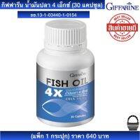 ส่งฟรี Fish oil 4x Giffarine ขนาด 1000mg. (30 แคปซูล) น้ำมันปลา 4 เอ็กซ์ ดีเอชเอ อีพีเอ DHA EPA