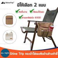 Shine Trip กระเป๋าใส่ของติดด้านข้างเก้าอี้ มี 2 แบบ ผ้าออกซ์ฟอร์ด ติดตั้งง่าย